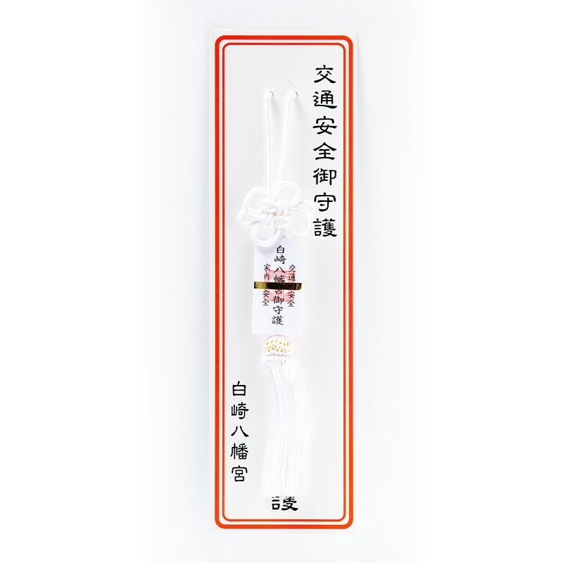 交通安全 タッセルお守り（白）紐タイプ｜白崎八幡宮