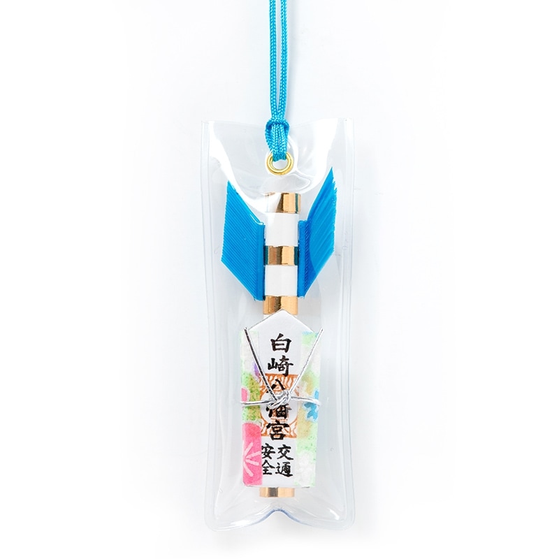 交通安全 ミニ矢パックお守り（ブルー）紐タイプ｜白崎八幡宮