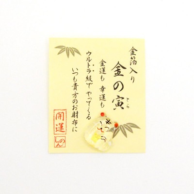 金箔入り　金の寅お守り　金運隆昌/幸運来福　神社で祈願・祓い清め済み