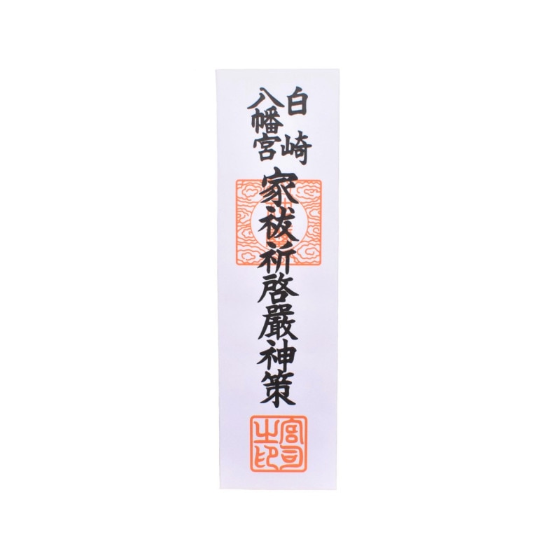 白崎八幡宮 家内安全・商売繁昌 御守護のお札 8寸｜白崎八幡宮