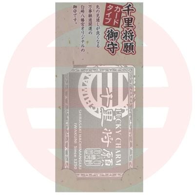 白崎八幡宮オリジナル【千里将願】メタルカード御守