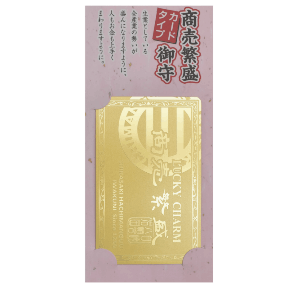 白崎八幡宮オリジナル 【商売繁盛】 メタルカードお守り｜白崎八幡宮