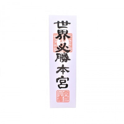 白崎八幡宮 家内安全・商売繁昌 御守護のお札 8寸｜白崎八幡宮