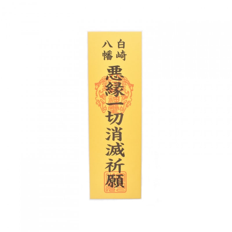 悪縁反転・逆流守護特別祈祷跳ね返し・遮断・完全防御観音プレート 縁切り神符 悪縁一切消滅祈願札｜白崎八幡宮