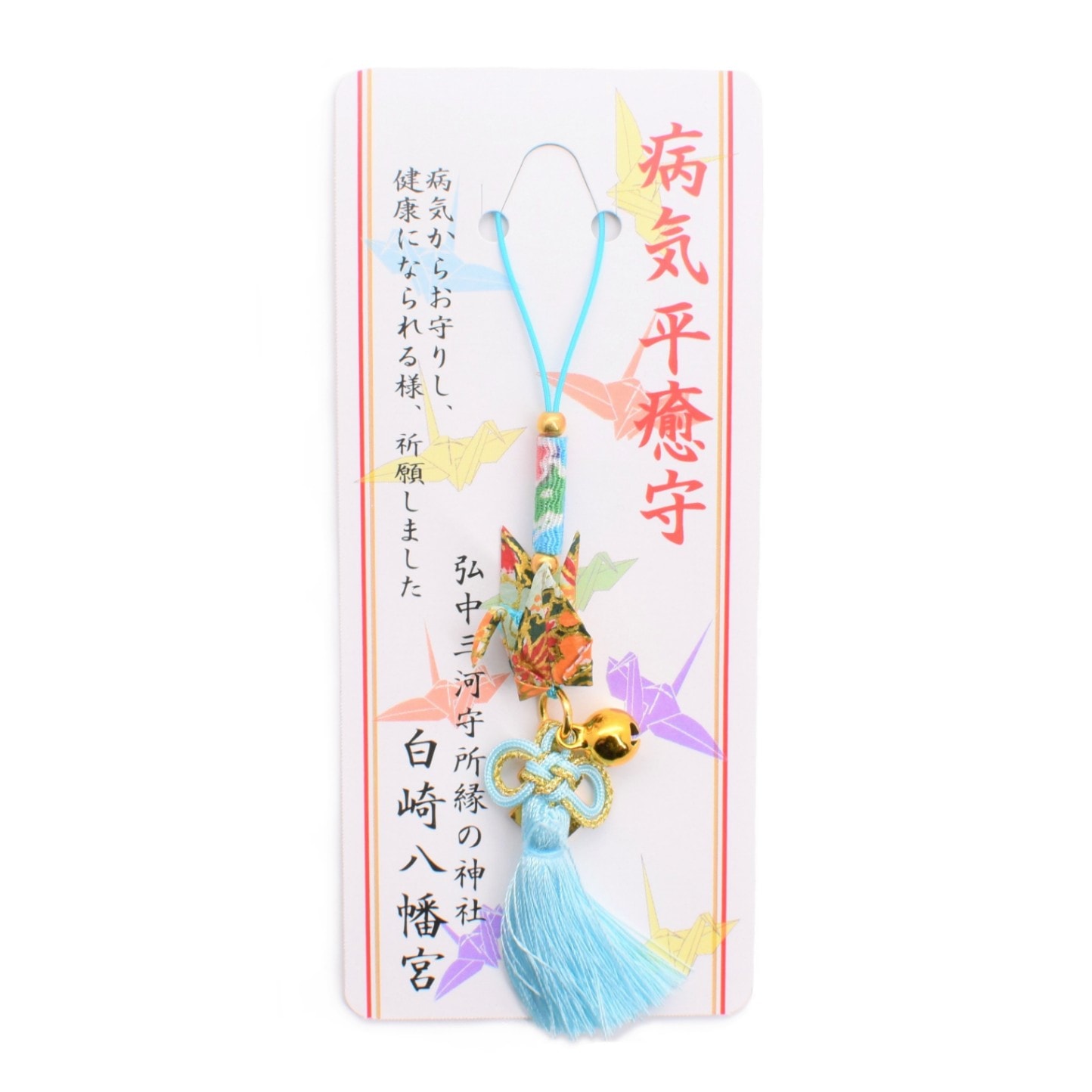 ミニ折り鶴 根付ストラップ型 病気平癒守 【水色】｜白崎八幡宮