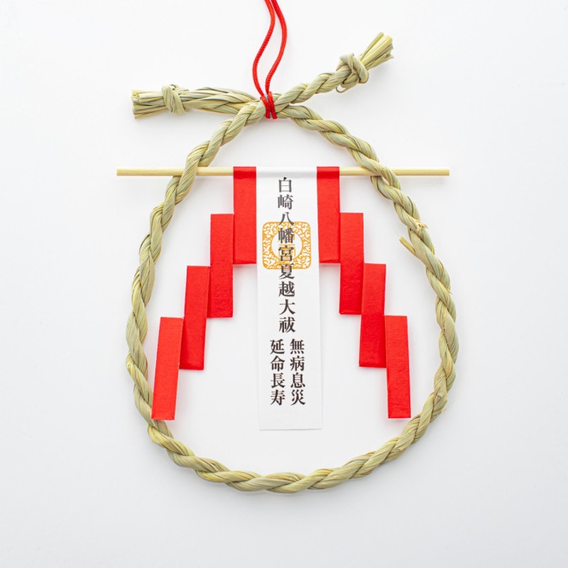 夏越大祓 延命長寿 無病息災 茅の輪守｜白崎八幡宮