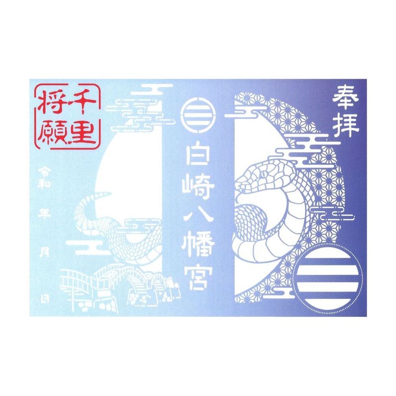 白崎八幡宮 切り絵御朱印【千里将願シロヘビ】｜白崎八幡宮