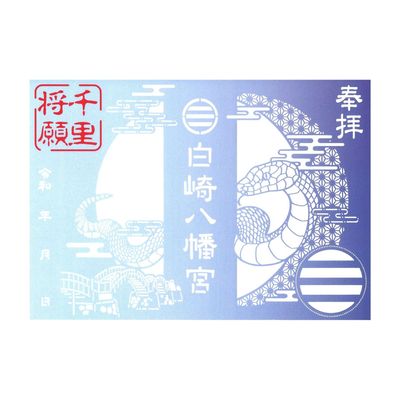 白崎八幡宮　切り絵御朱印【千里将願シロヘビ】