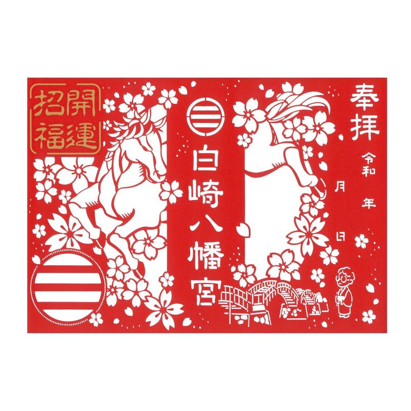 白崎八幡宮 切り絵御朱印【開運招福神馬】｜白崎八幡宮