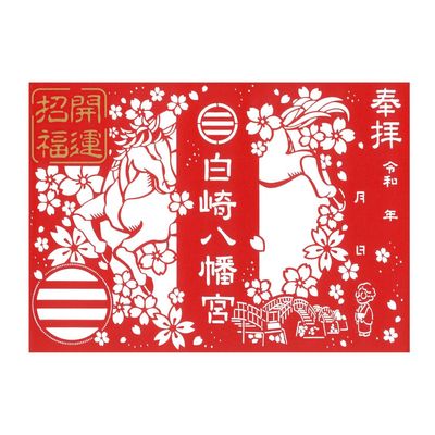 開運・厄除けお守り・厄除祈願｜白崎八幡宮
