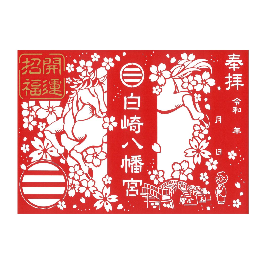 令和八年 自家製福招き袋 伊勢神宮 外宮内宮両宮御神札＆午年限定蒔絵神宮御朱印帳 令和八年 自家製福招き袋 伊勢神宮 外宮内宮両宮御神