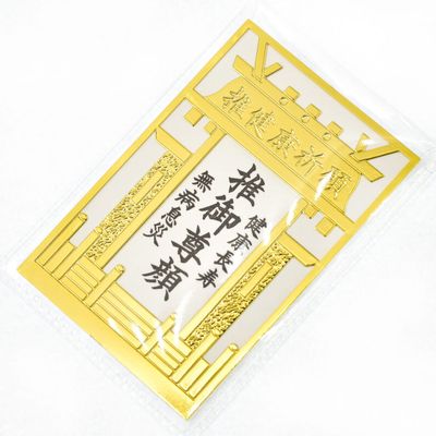 開運・厄除けお守り・厄除祈願｜白崎八幡宮