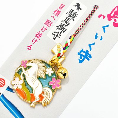 馬くいく守　目標へ駆け抜ける駿馬御守　　