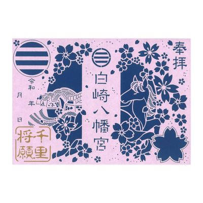 白崎八幡宮　切り絵御朱印【千里将願神馬】 ※2026年8月1日より授与開始