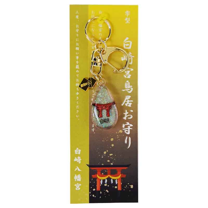 雫型 白崎宮鳥居お守り｜白崎八幡宮