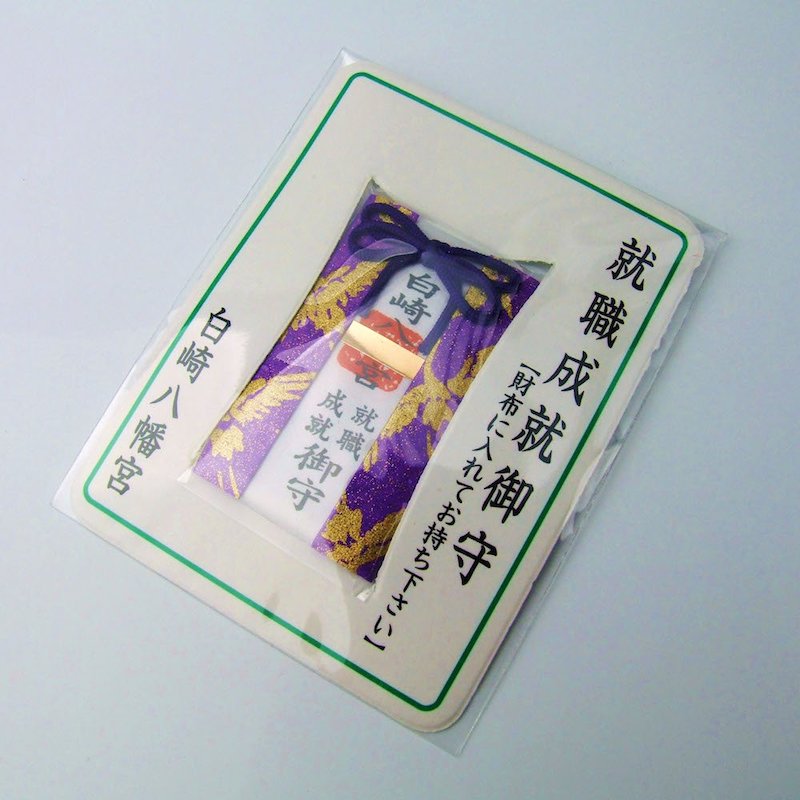 開運招福☆財布お守り☆就職成就☆カードタイプ☆岩国に鎮座する神社白崎八幡宮で祈願済み