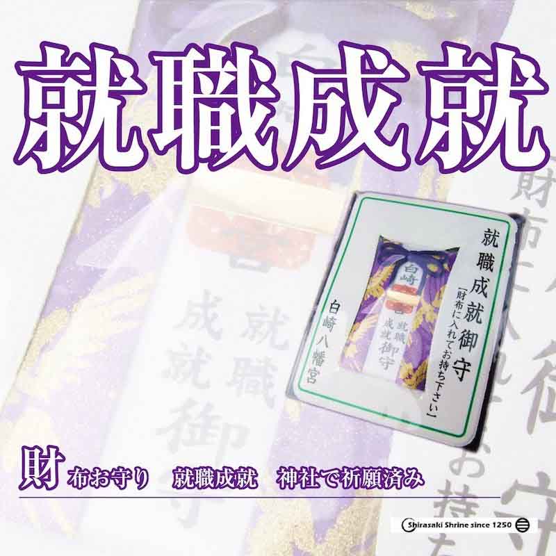 開運招福☆財布お守り☆就職成就☆カードタイプ☆岩国に鎮座する神社白崎八幡宮で祈願済み