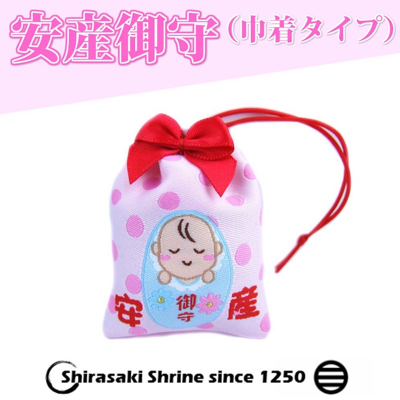 安産お守り 巾着タイプ かわいいリボン付き　神社で祈願・祓い清め済み