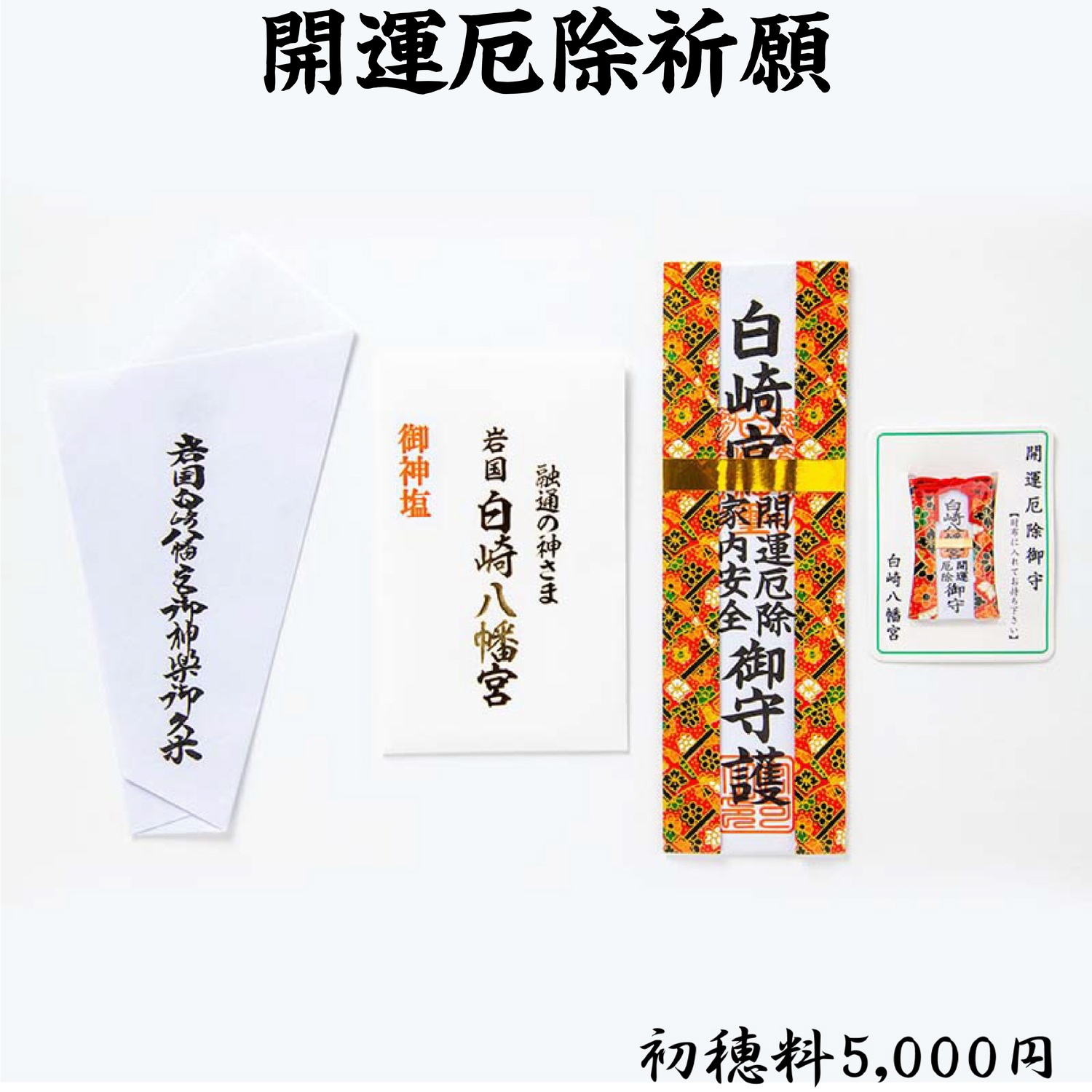 【ご依頼品】厄除け祈願一式 厄除祈願 ライブ配信・オンライン祈願｜白崎八幡宮