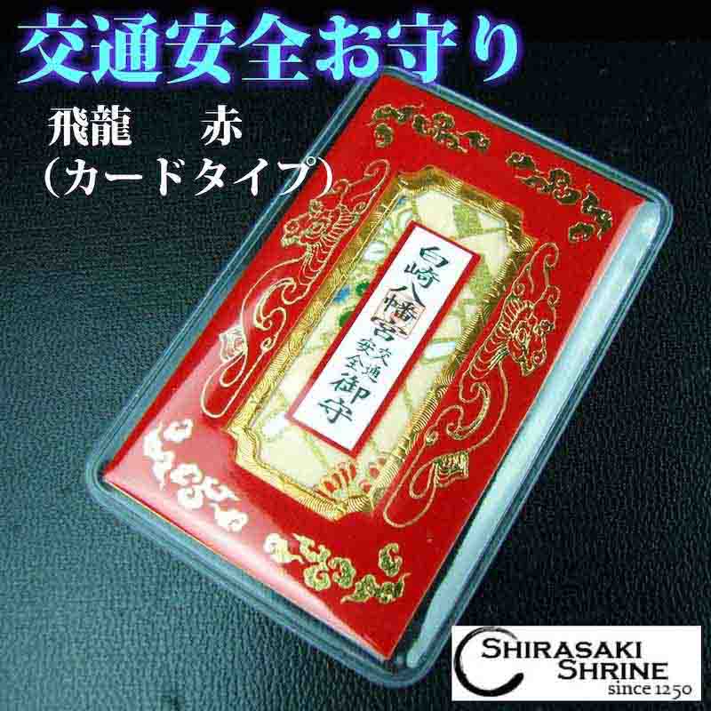 赤影　御守り 赤影御守り