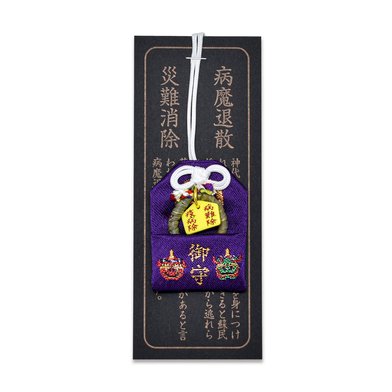 病魔退散　災難消除　唐獅子の刺繍入り　ミニ絵馬チャーム付き茅の輪お守り