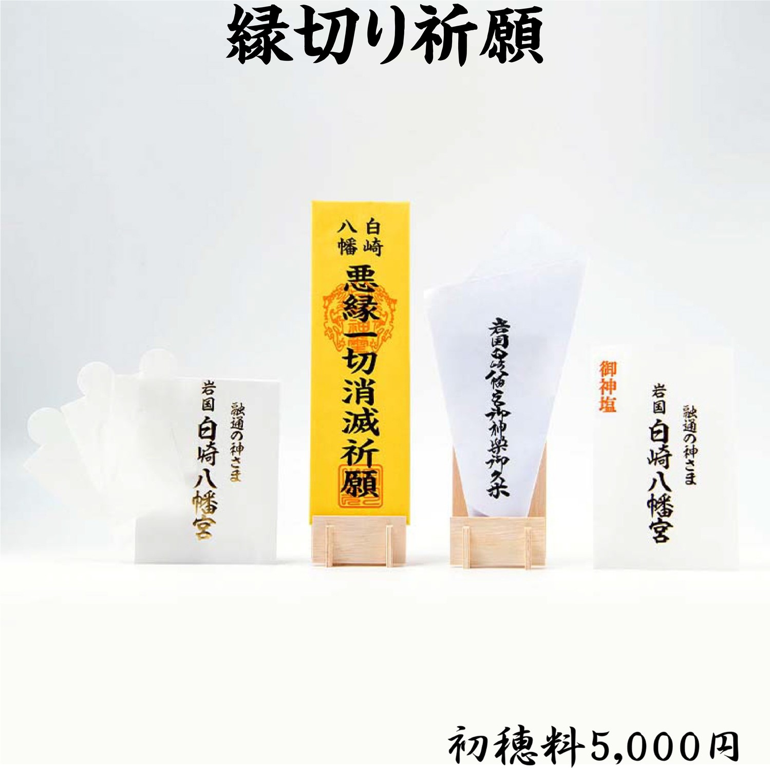 縁切り祈願 ライブ配信・オンライン祈願｜白崎八幡宮