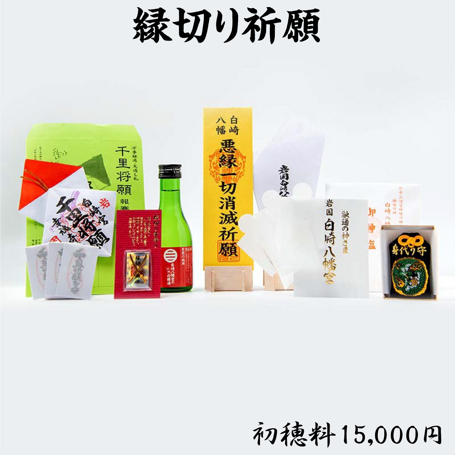 縁切り祈願 ライブ配信・オンライン祈願｜白崎八幡宮