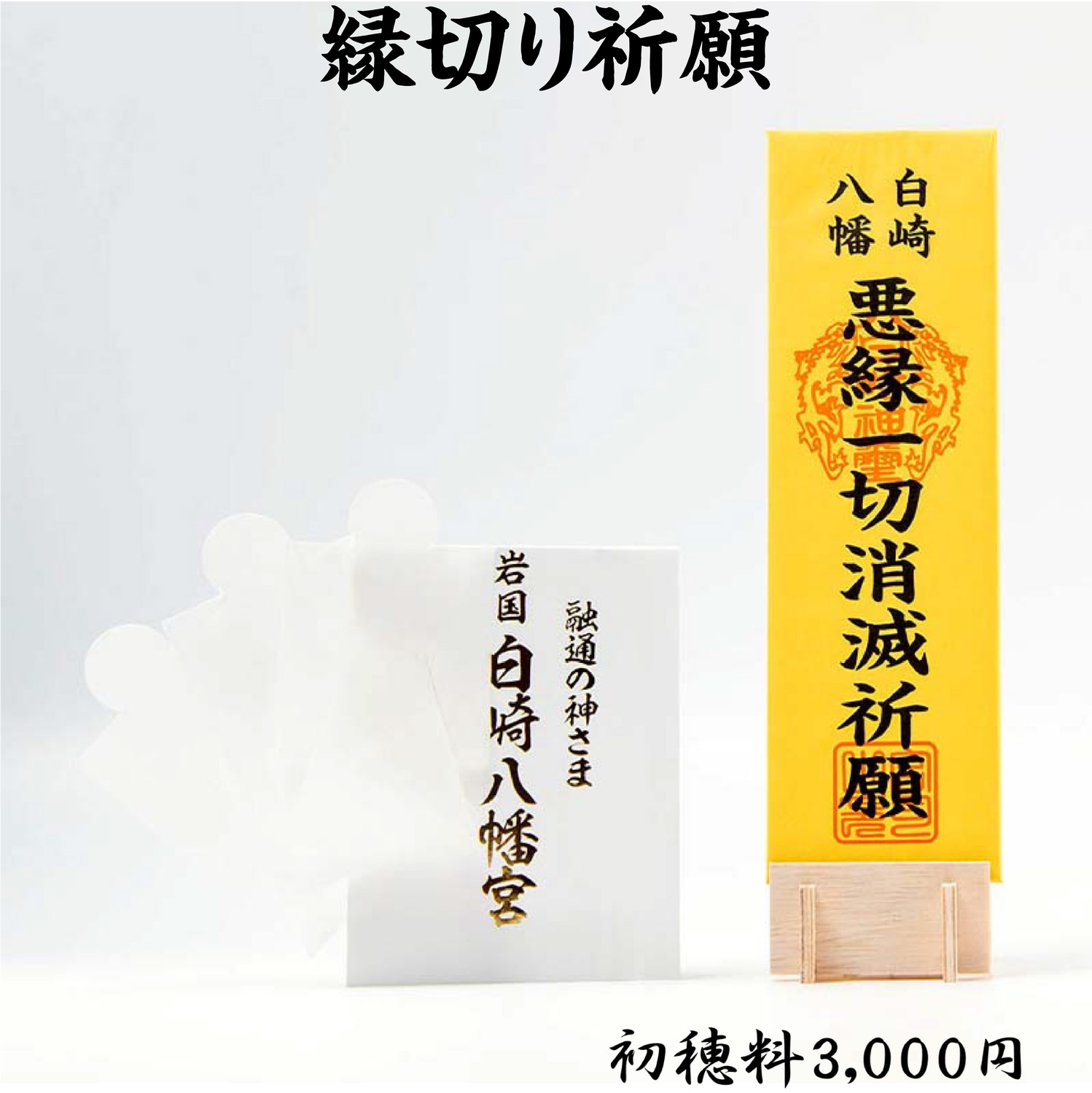 縁切り祈願 ライブ配信・オンライン祈願｜白崎八幡宮