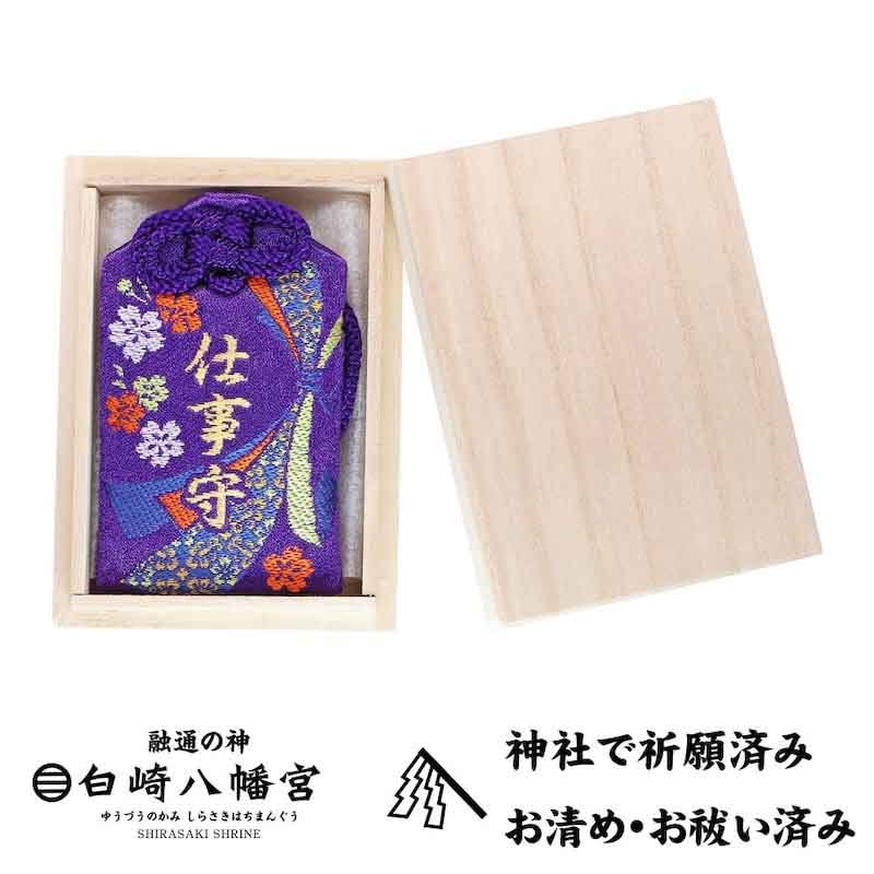 紫音❗️秘境のお守り❗️ 最高級仕事お守り桐箱入り 紫｜白崎八幡宮