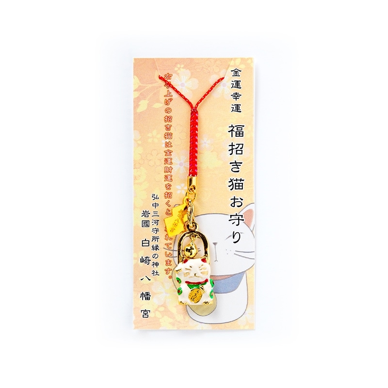 金運・幸運 福招き猫お守り(白) 金運隆昌/幸運来福/商売繁昌/心願成就 神社で祈願・祓い清め済み