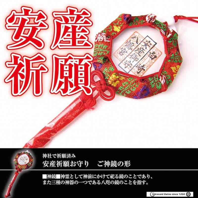 安産鏡型お守り ご神鏡の形 白崎八幡宮
