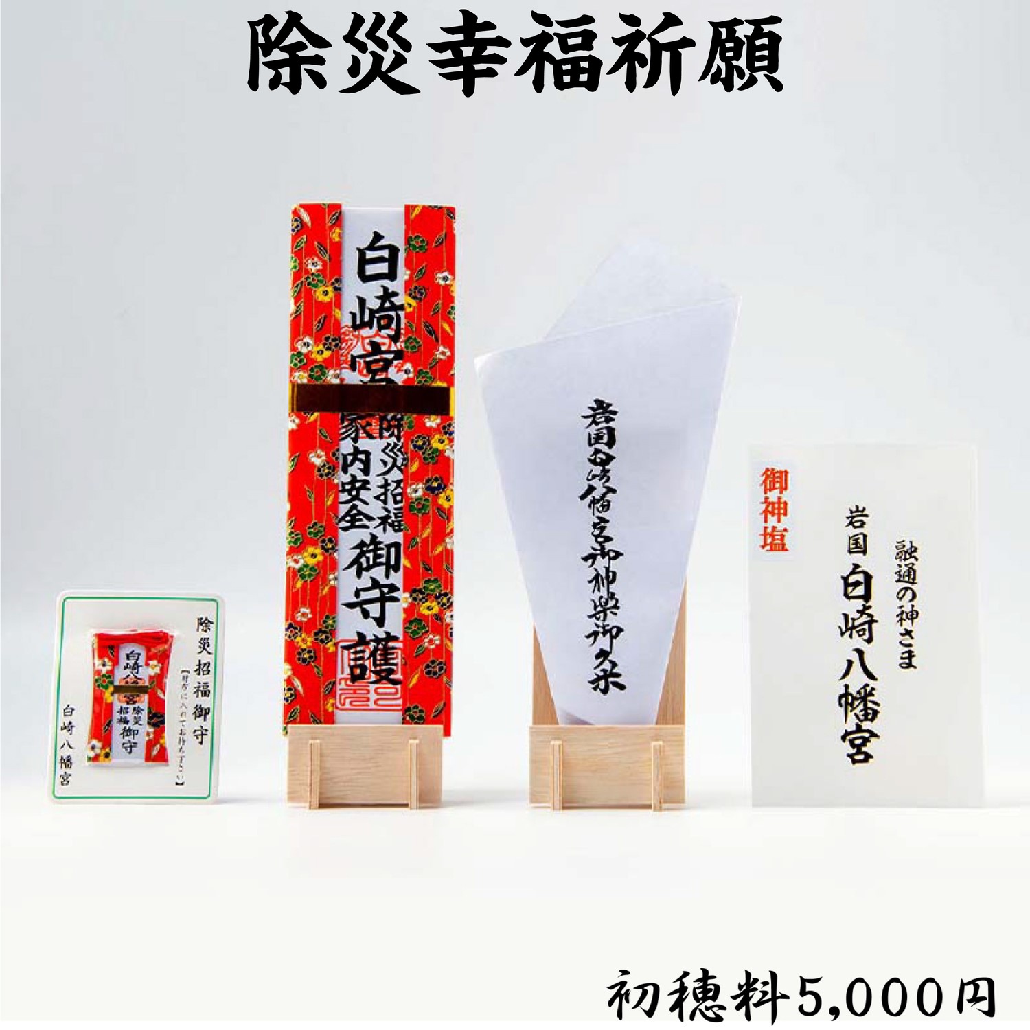 除災幸福祈願(初穂料3,000円・5,000円・15,000円) ライブ配信・オンライン祈願