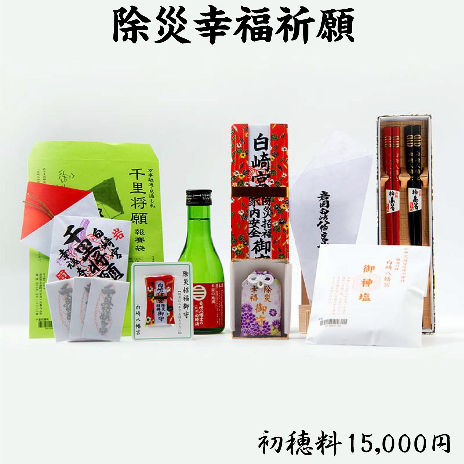 除災幸福祈願(初穂料3,000円・5,000円・15,000円) ライブ配信・オンライン祈願