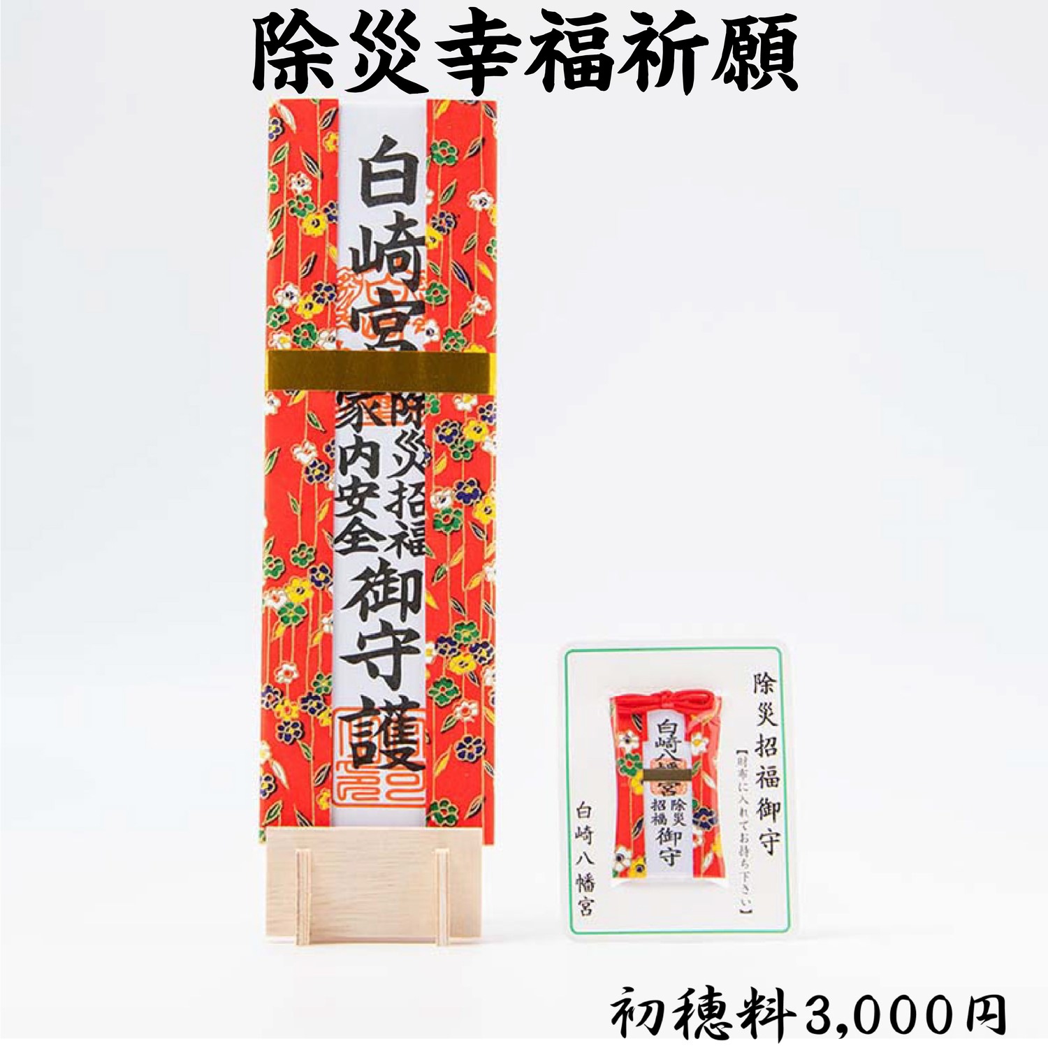 除災幸福祈願(初穂料3,000円・5,000円・15,000円) ライブ配信・オンライン祈願