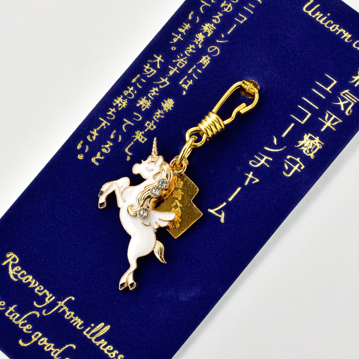 ユニコーン～純粋さと奇跡をもたらす聖なる守護存在～ 病気平癒 ユニコーンチャーム守｜白崎八幡宮