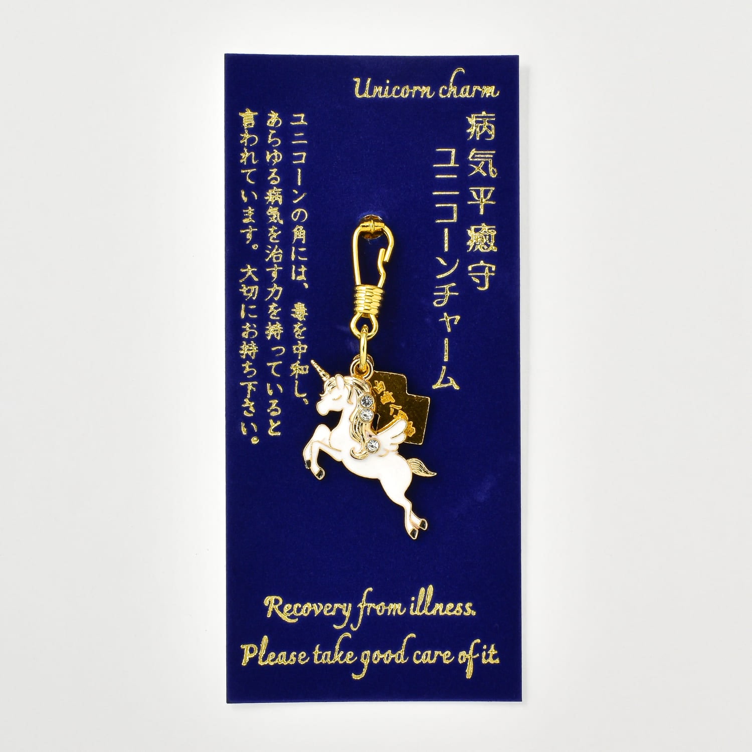 ユニコーン～純粋さと奇跡をもたらす聖なる守護存在～ 病気平癒 ユニコーンチャーム守｜白崎八幡宮