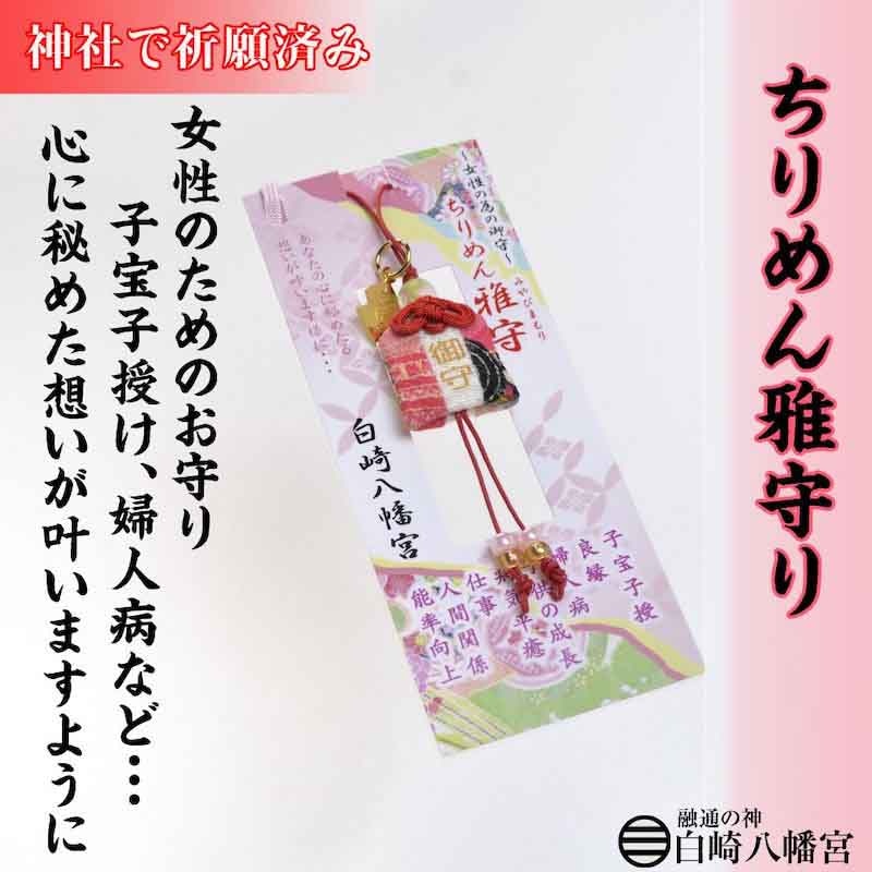女性の為のお守り ちりめん雅守 心に秘めたる想いが叶う　神社で祈願済み/お清め・お祓い済み