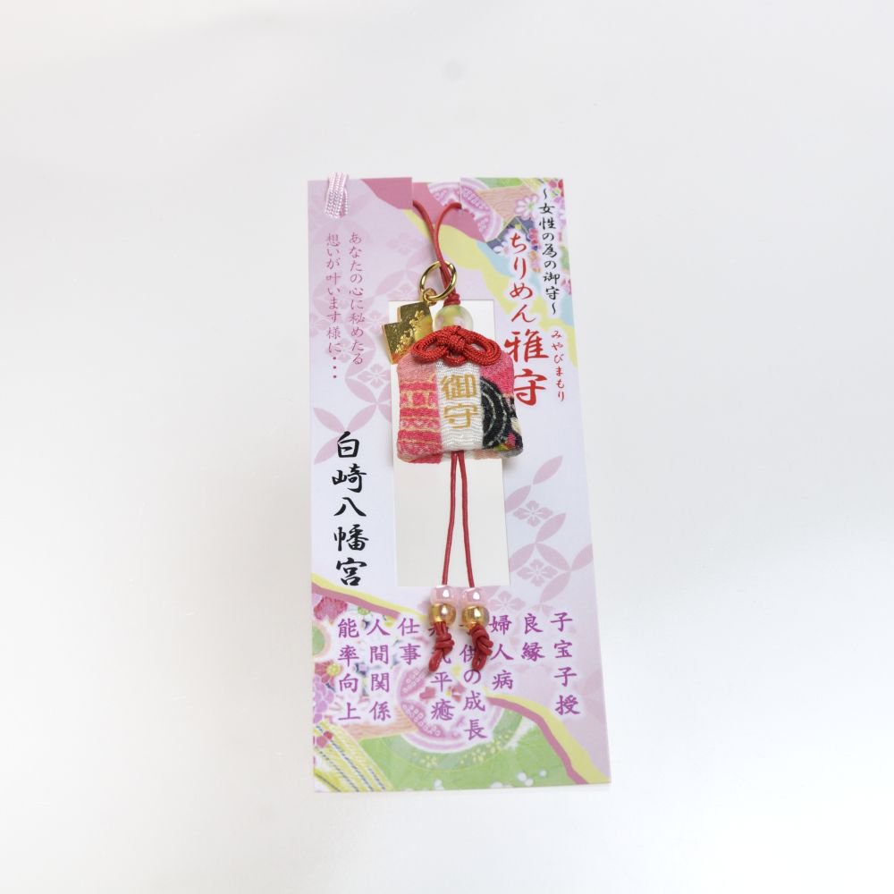 女性の為のお守り ちりめん雅守 心に秘めたる想いが叶う　神社で祈願済み/お清め・お祓い済み