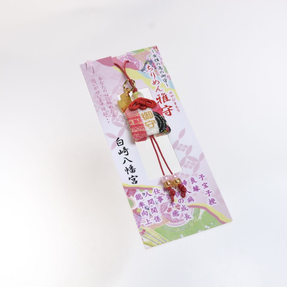 女性の為のお守り ちりめん雅守 心に秘めたる想いが叶う　神社で祈願済み/お清め・お祓い済み