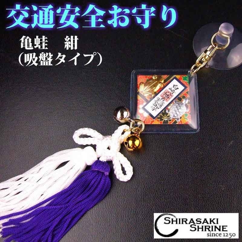 交通安全 ゆっくり走って無事カエル 亀蛙お守り（紺） 吸盤タイプ