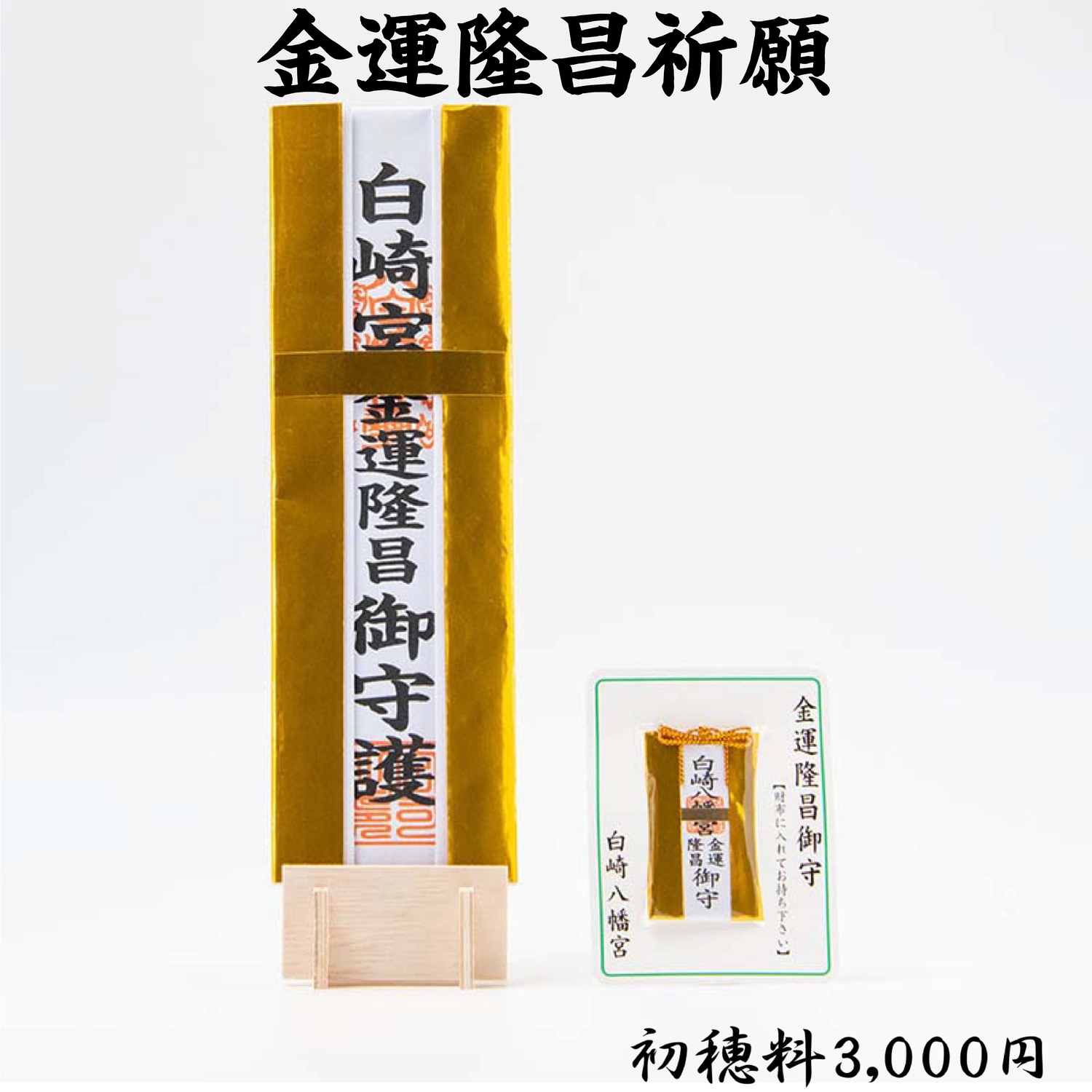 金運隆昌祈願 ライブ配信・オンライン祈願｜白崎八幡宮