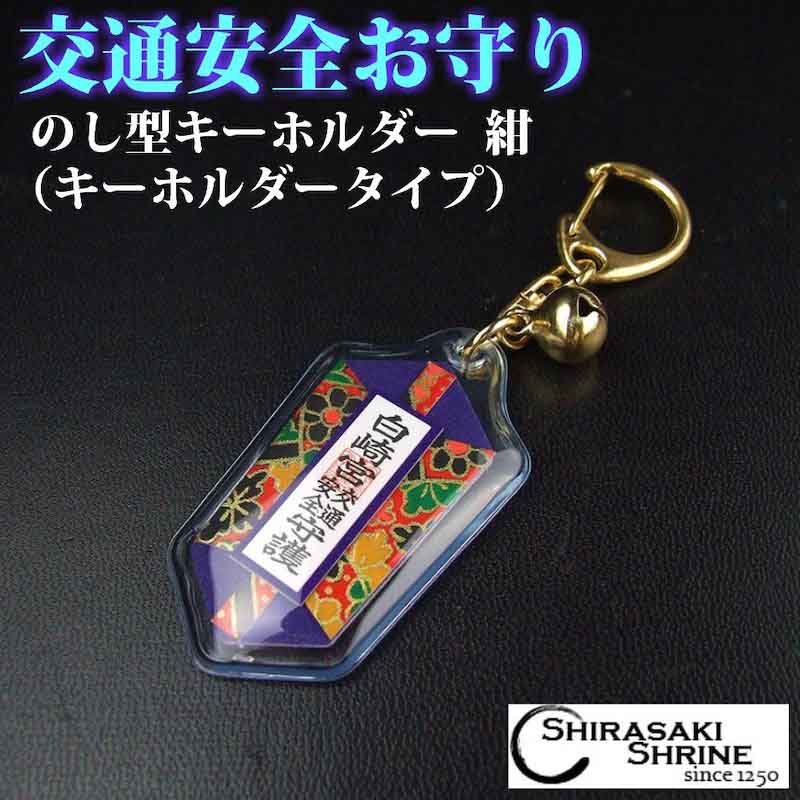 交通安全 のし型キーホルダーお守り 紺 キーホルダータイプ