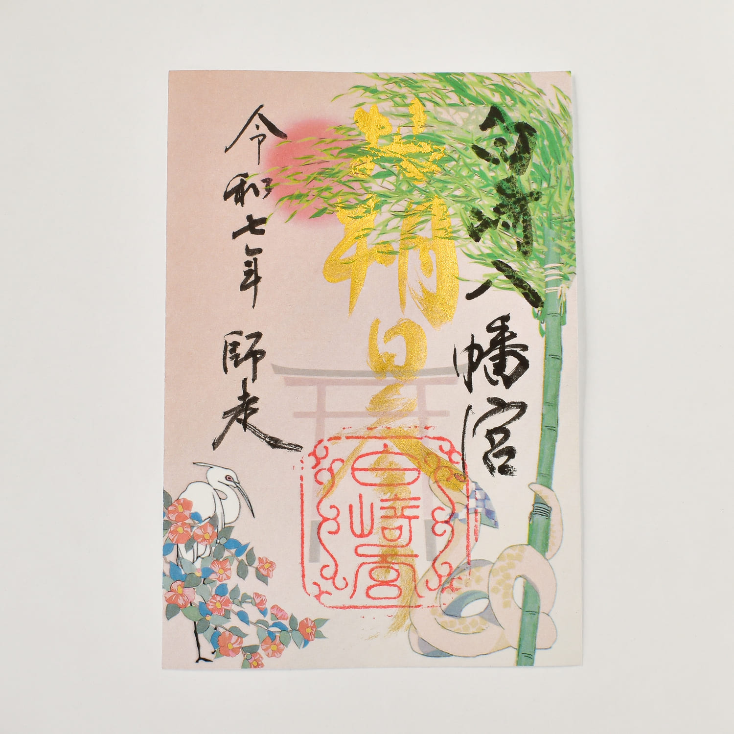 30体限定 2025年 12月1日限定 お朔日参り御朱印｜白崎八幡宮