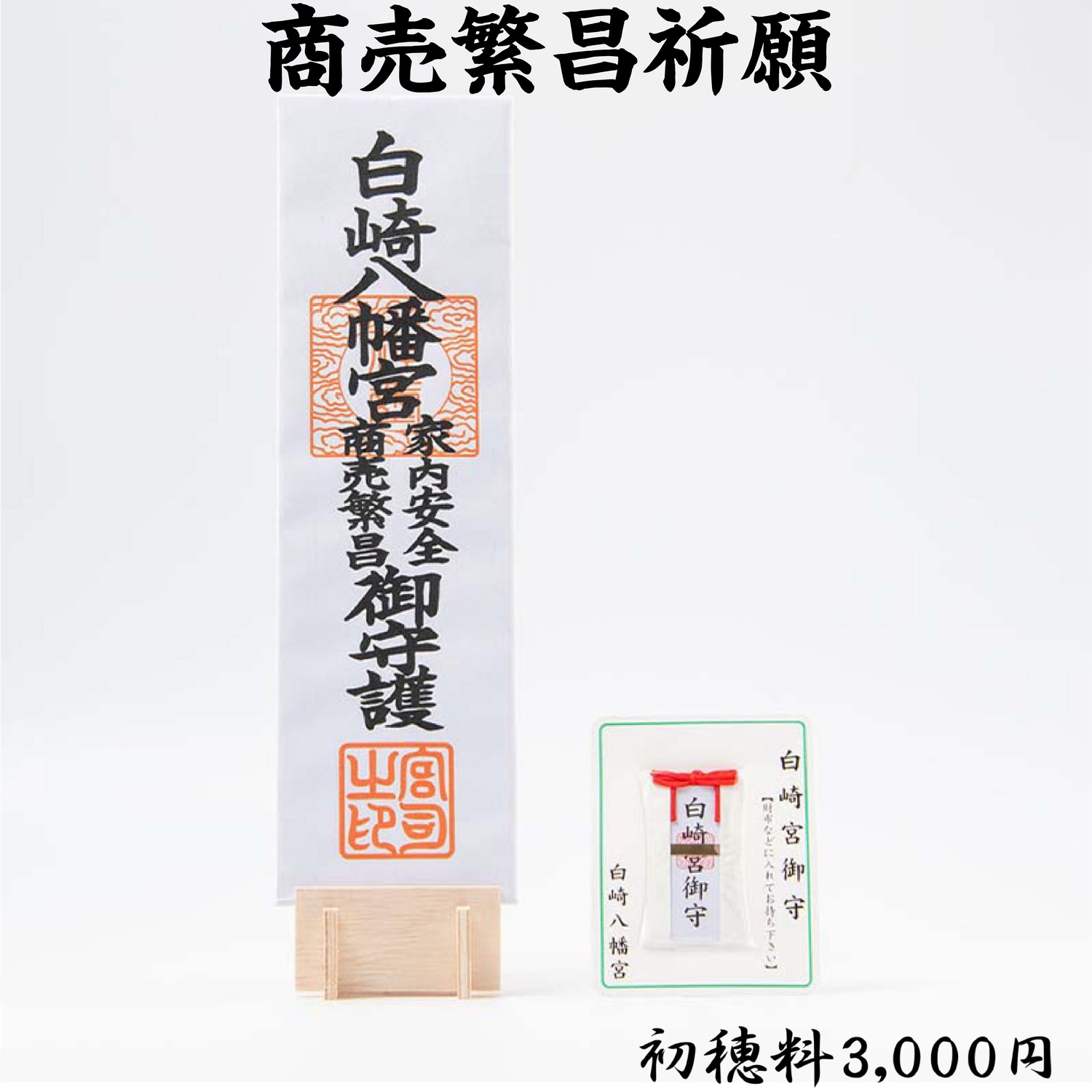 商売繁昌祈願（初穂料3,000円・5,000円・15,000円）　ライブ配信・オンライン祈願
