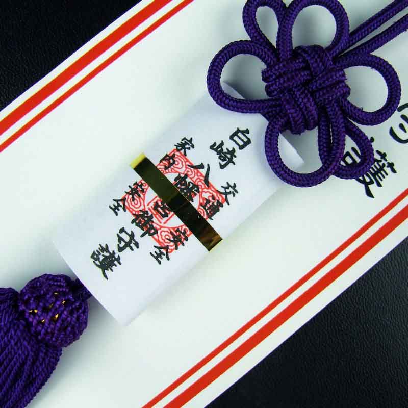 交通安全 タッセルお守り（紫）紐タイプ｜白崎八幡宮