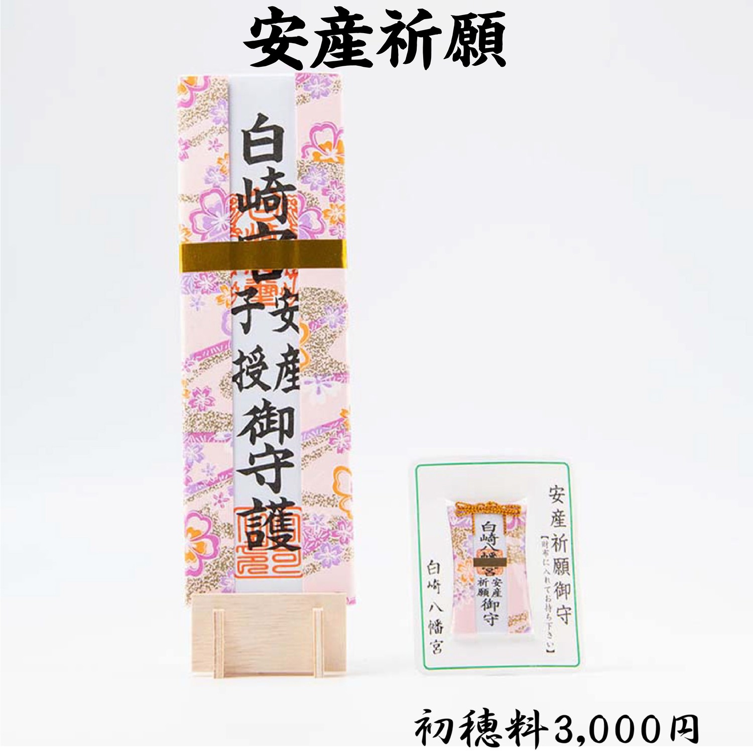 安産祈願（初穂料3,000円・5,000円・15,000円）　ライブ配信・オンライン祈願