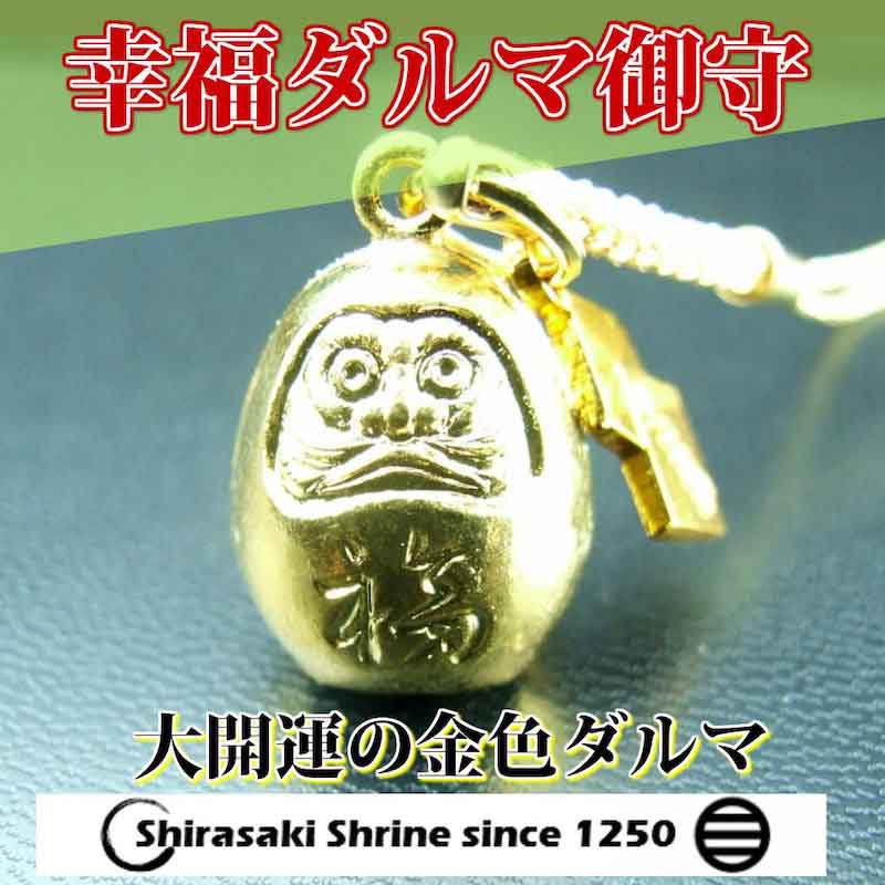 大開運 幸福ダルマお守り 根付 プレミアム ゴールド 鈴の音 神社で祈願・祓い清め済み 大開運 幸福ダルマお守り 根付 プレミアム ゴールド 鈴の音 神社で祈願・祓い清め済み