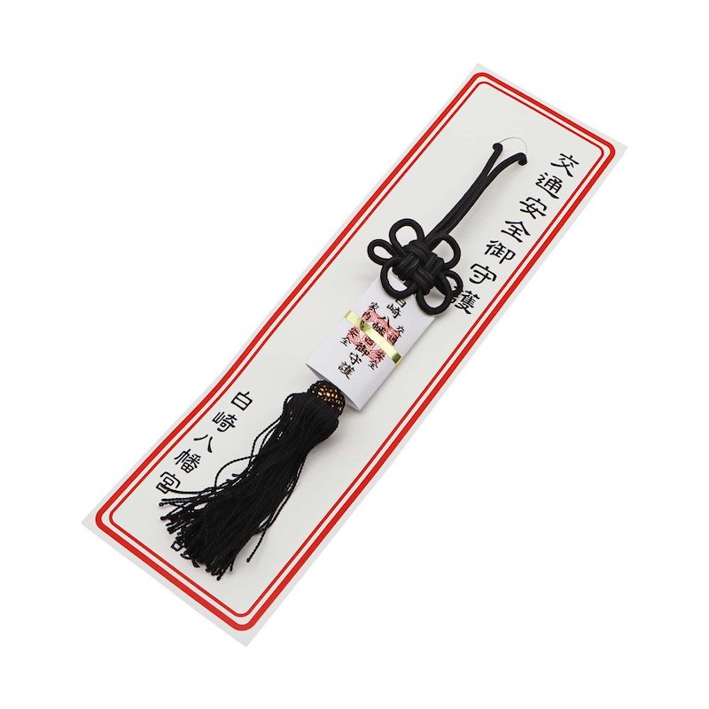 交通安全 タッセルお守り（黒）紐タイプ｜白崎八幡宮