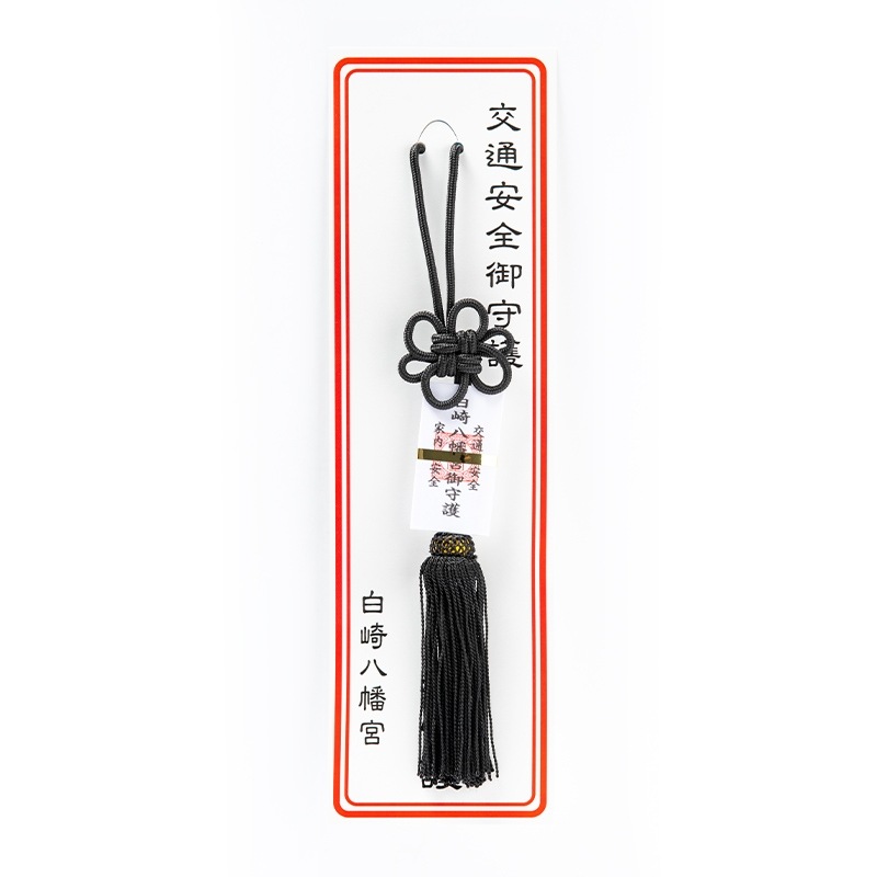 交通安全 タッセルお守り（黒）紐タイプ｜白崎八幡宮