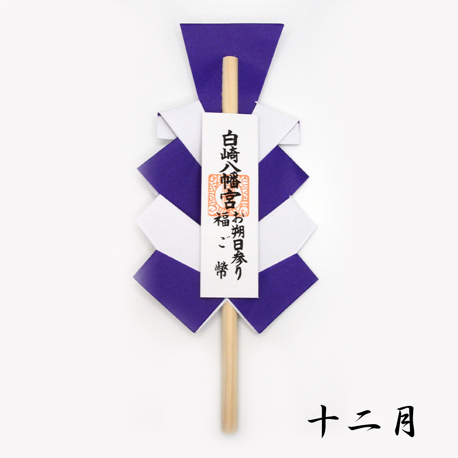 月次祭 特別授与品 12ヵ月定期授与 福御幣・榊・神塩・御久米｜白崎八幡宮
